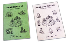 講習で使用する必読の書