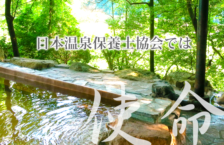 日本温泉保養士協会では