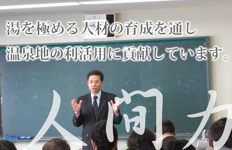 湯を極める人材の育成を通し温泉地の利活用に貢献しています。