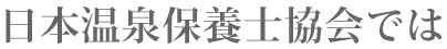 日本温泉保養士協会では