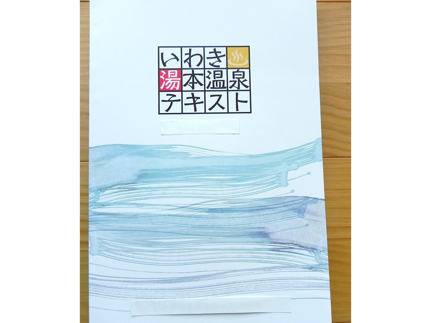 温泉郷テキスト