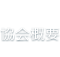 協会概要