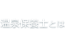 温泉保養士とは