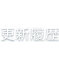 更新履歴