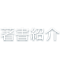著書紹介