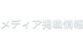 メディア掲載情報