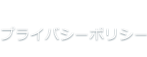 プライバシーポリシー