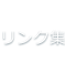 リンク集