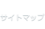 サイトマップ