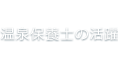 温泉保養士の活躍