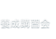 養成講習会