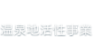 温泉地活性事業