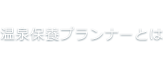 温泉保養プランナーとは