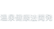 温泉健康法開発