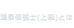温泉保養士(上級)とは