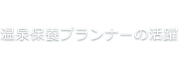 温泉保養プランナーの活躍