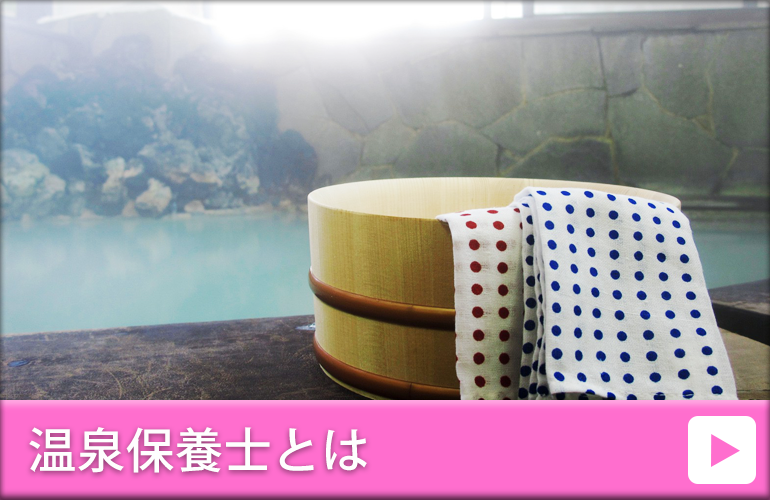 温泉保養士とは