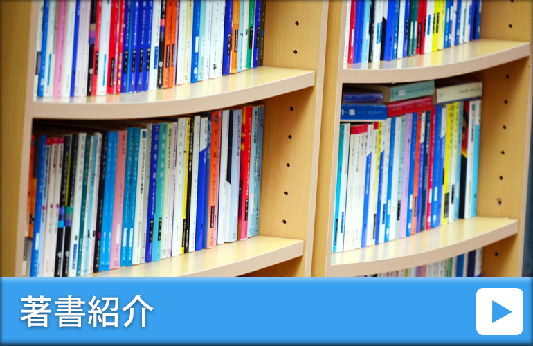 著書紹介
