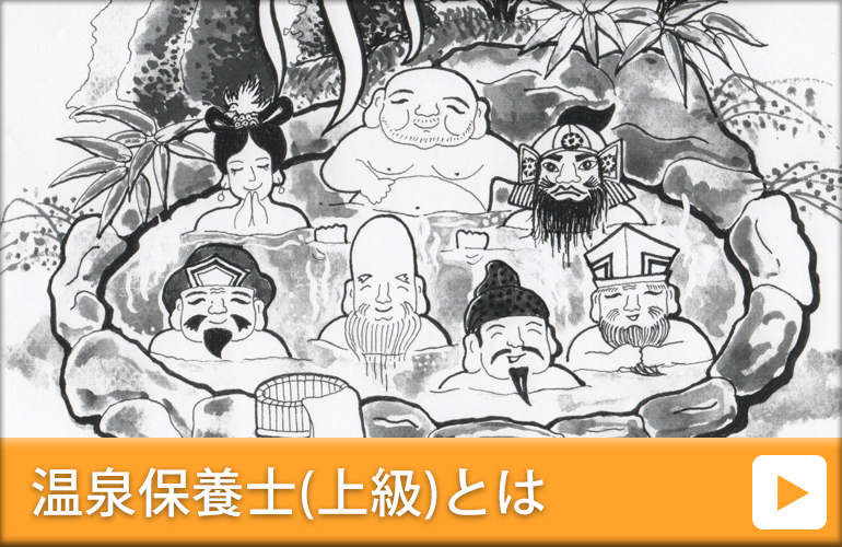 温泉保養士（上級）とは